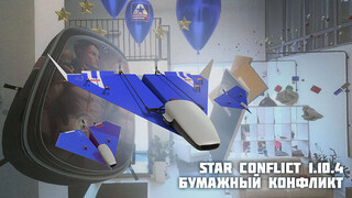 В новом временном режиме Star Conflict игроки могут полетать на бумажных самолетиках
