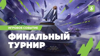 В финальном турнире Лиги Блиц Поинт по Tanks Blitz игроки сразятся за рекордный призовой фонд в размере 100 млн рублей