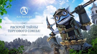 Русская версия MMORPG ArcheAge отмечает 10-летие вместе с крупным обновлением «Тайны торгового союза»