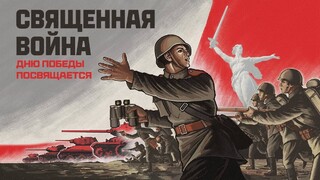 Разработчики «Мира танков» выпустили видеоклип на песню «Священная война» ко Дню Победы